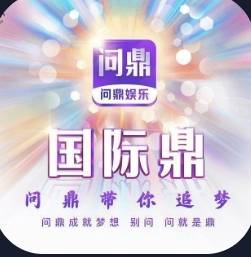 问鼎娱乐